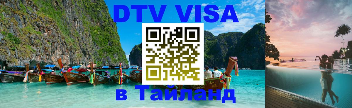 Стоимость и условия DTV визы — оформление в Таиланд под ключ - 05.10.2025 