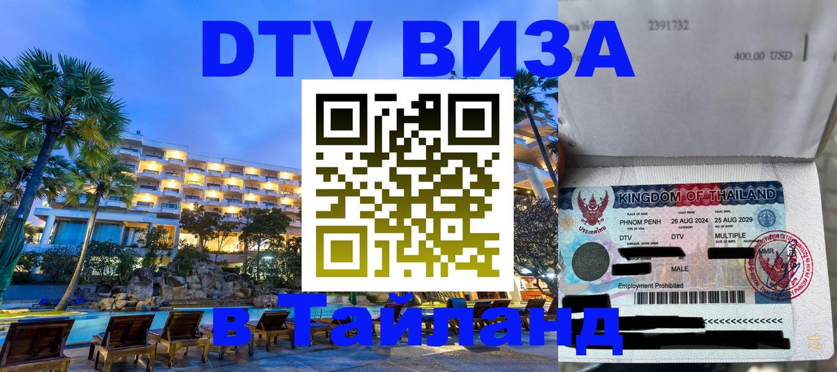DTV Visa Тайланд купить 