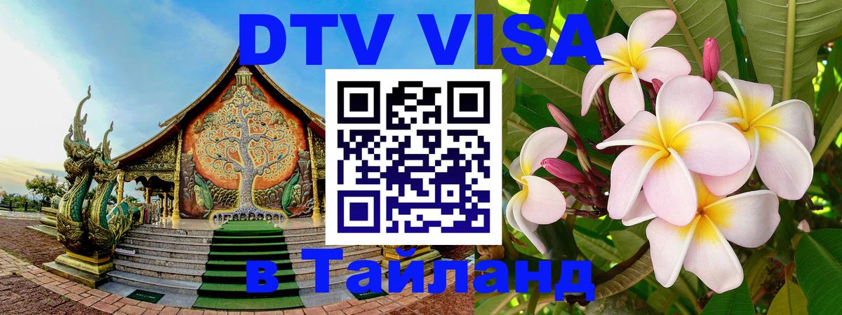 Оформить DTV визу в Тайланд Исламабад 